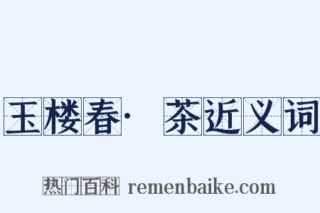 玉楼春·茶近义词是什么意思的图片